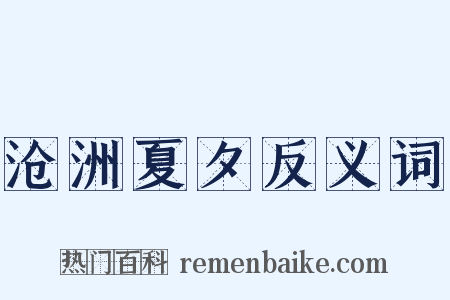 沧洲夏夕反义词是什么意思的图片